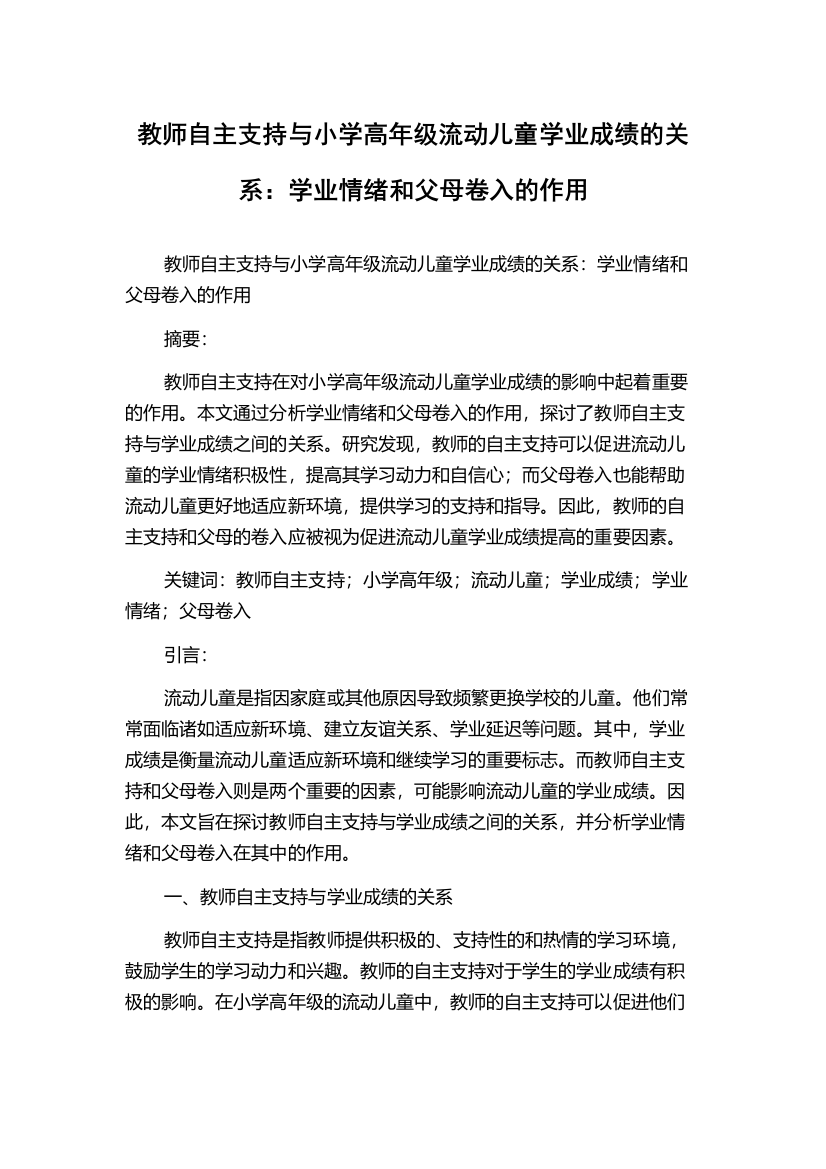 教师自主支持与小学高年级流动儿童学业成绩的关系：学业情绪和父母卷入的作用