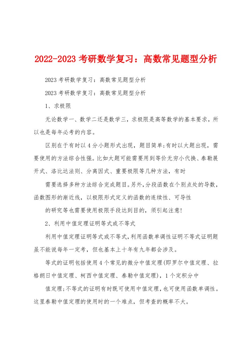 2022-2023考研数学复习：高数常见题型分析