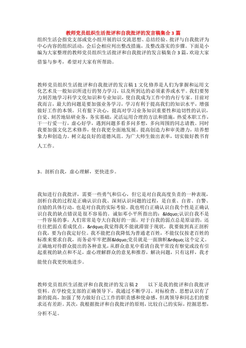 教师党员组织生活批评和自我批评的发言稿集合3篇