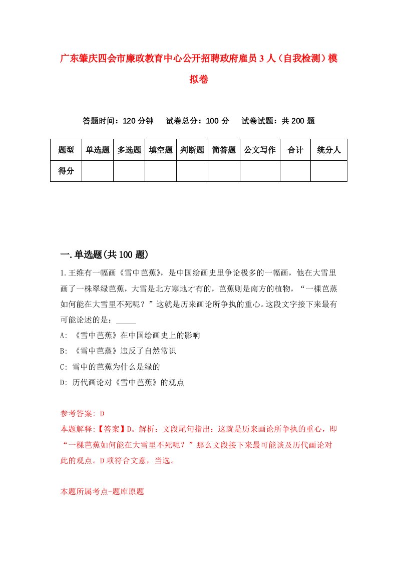 广东肇庆四会市廉政教育中心公开招聘政府雇员3人自我检测模拟卷第1期