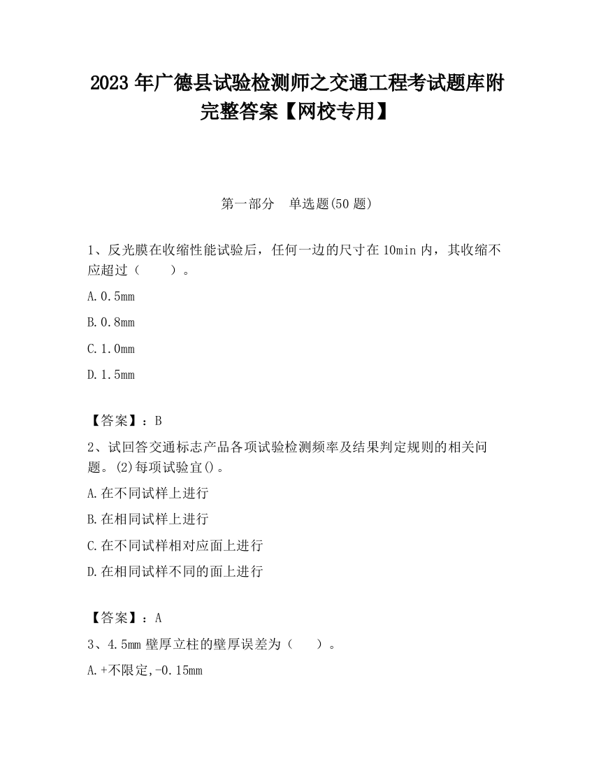 2023年广德县试验检测师之交通工程考试题库附完整答案【网校专用】