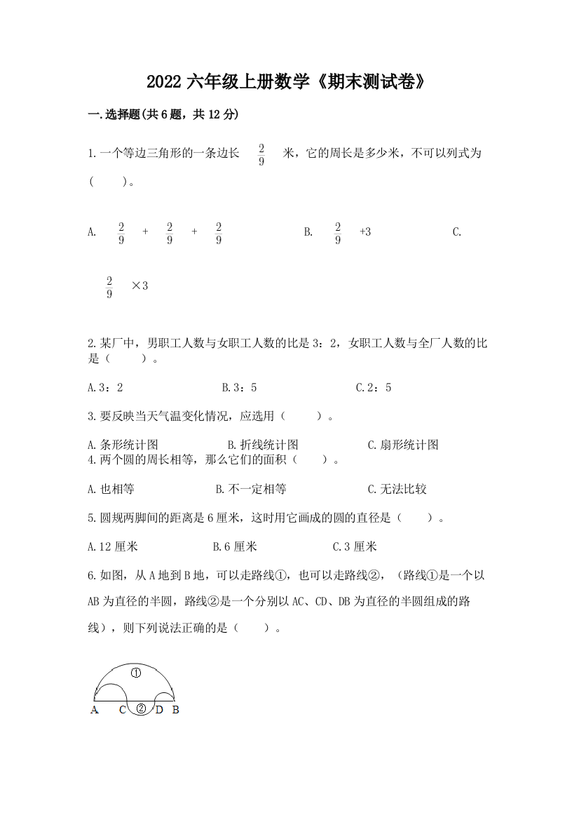 2022六年级上册数学《期末测试卷》含完整答案（有一套）