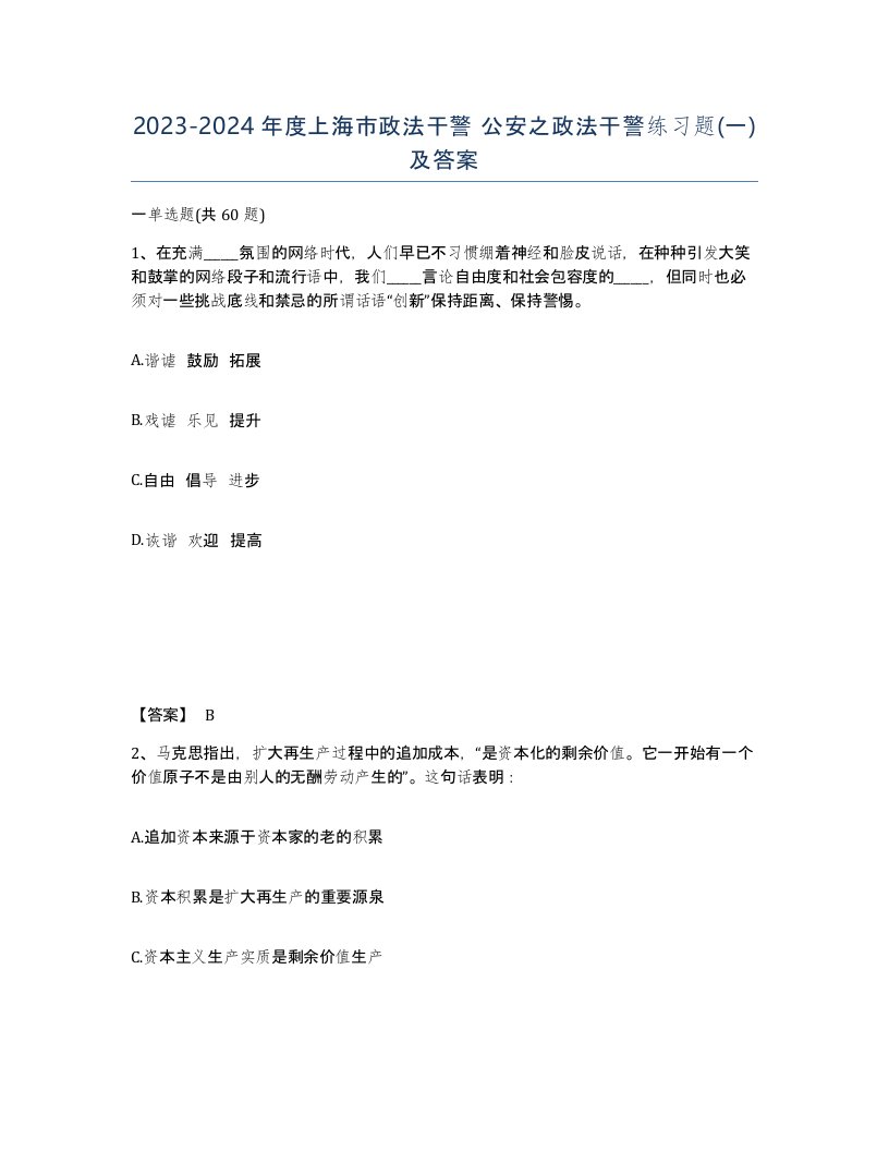 2023-2024年度上海市政法干警公安之政法干警练习题一及答案