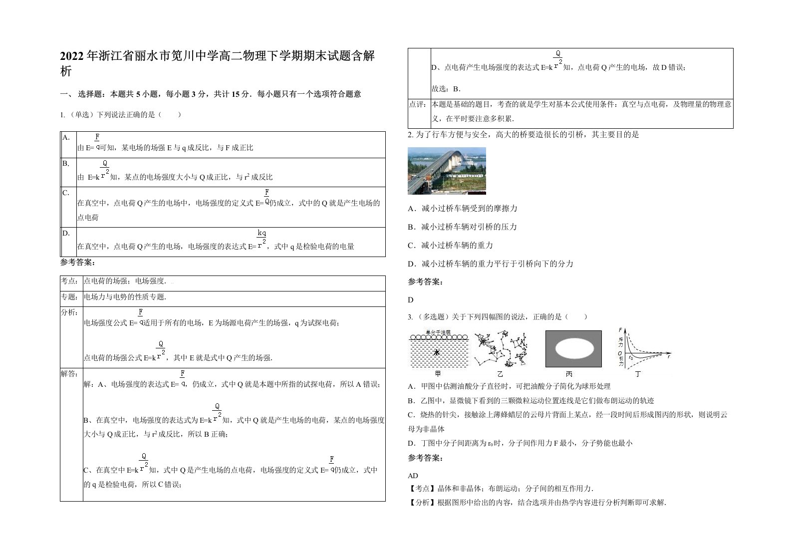 2022年浙江省丽水市笕川中学高二物理下学期期末试题含解析