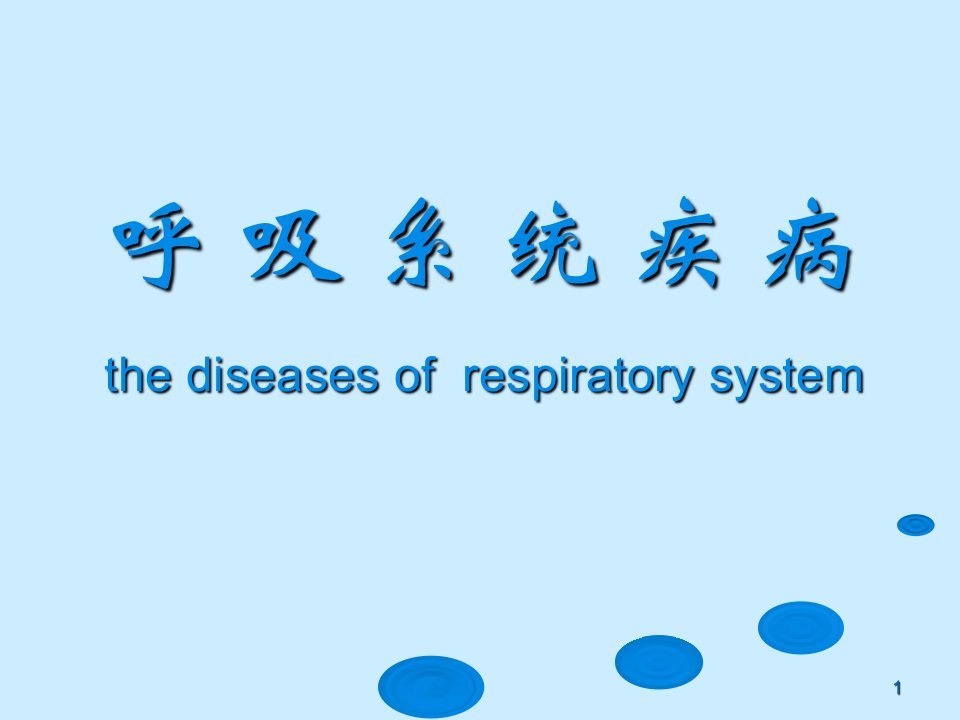 呼吸系统疾病ppt课件