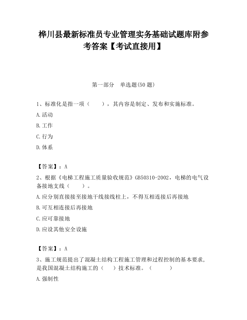 桦川县最新标准员专业管理实务基础试题库附参考答案【考试直接用】