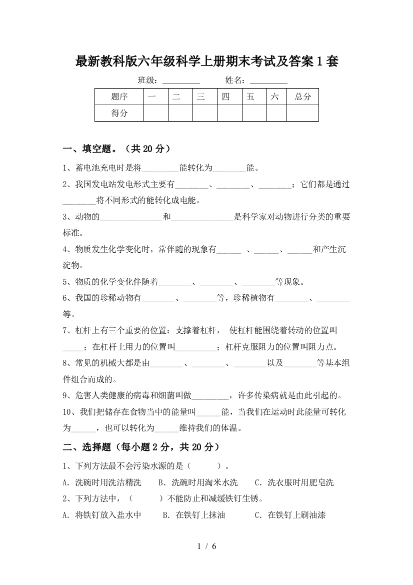 最新教科版六年级科学上册期末考试及答案1套