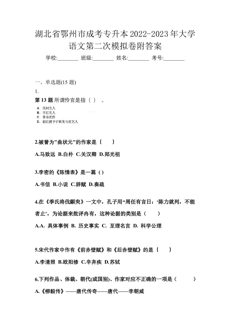 湖北省鄂州市成考专升本2022-2023年大学语文第二次模拟卷附答案