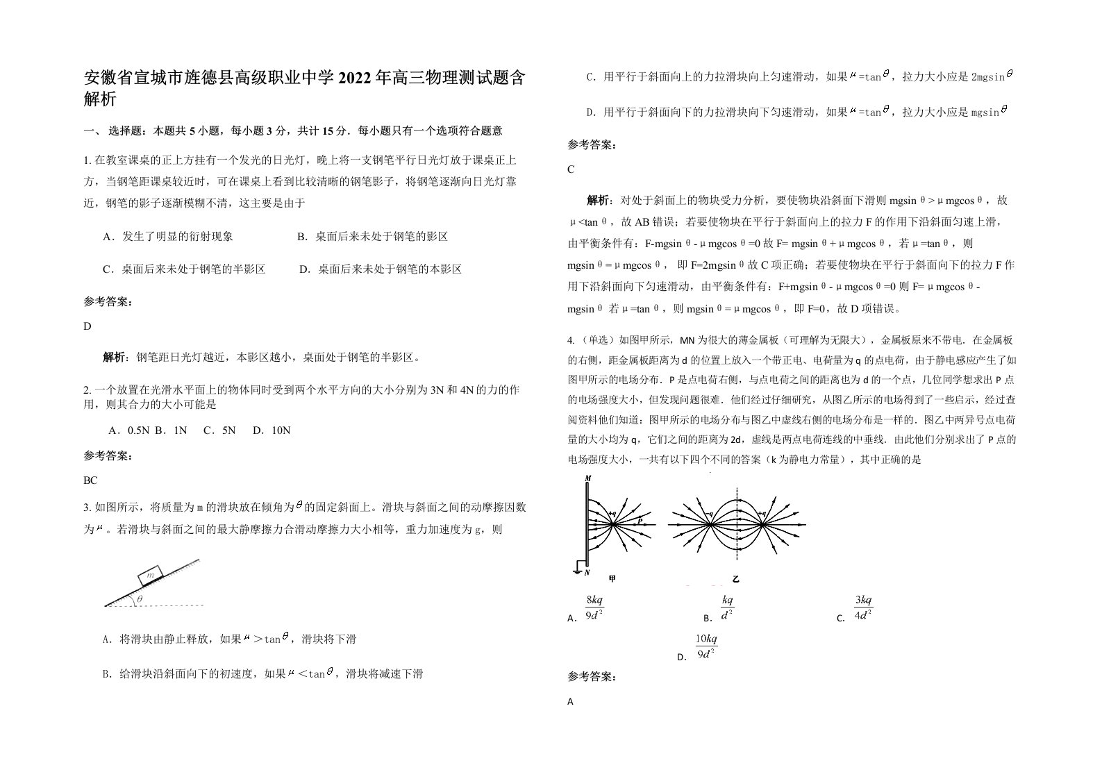 安徽省宣城市旌德县高级职业中学2022年高三物理测试题含解析