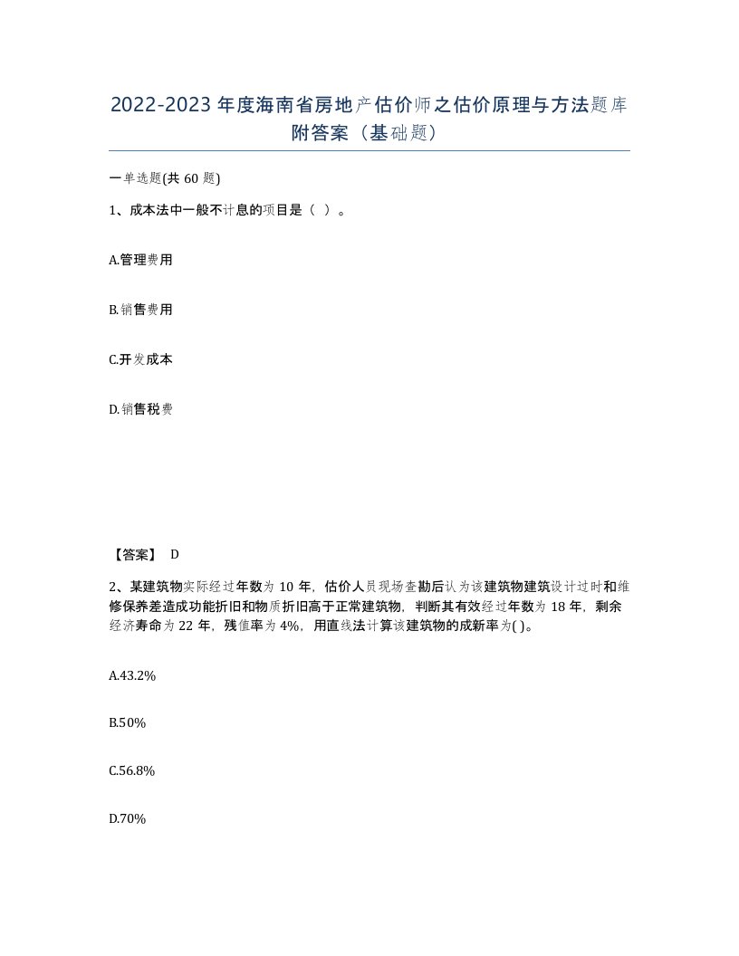 2022-2023年度海南省房地产估价师之估价原理与方法题库附答案基础题