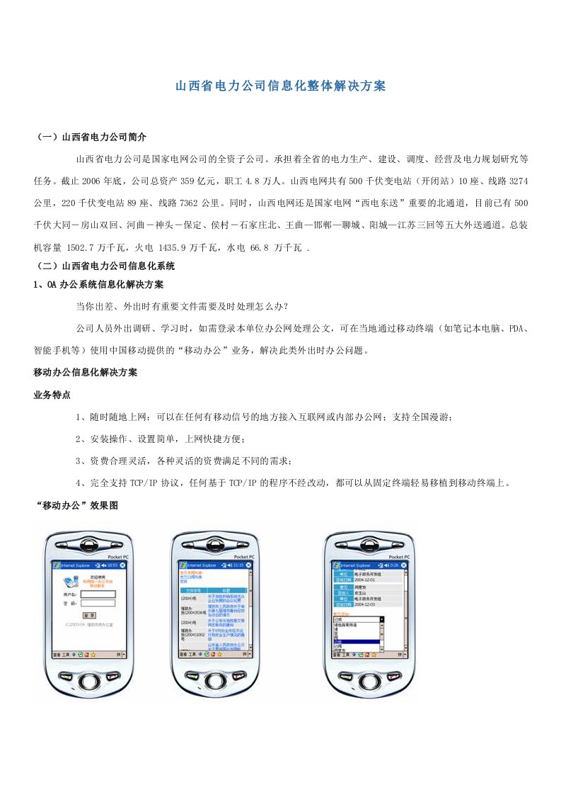 山西省电力公司信息化整体解决方案