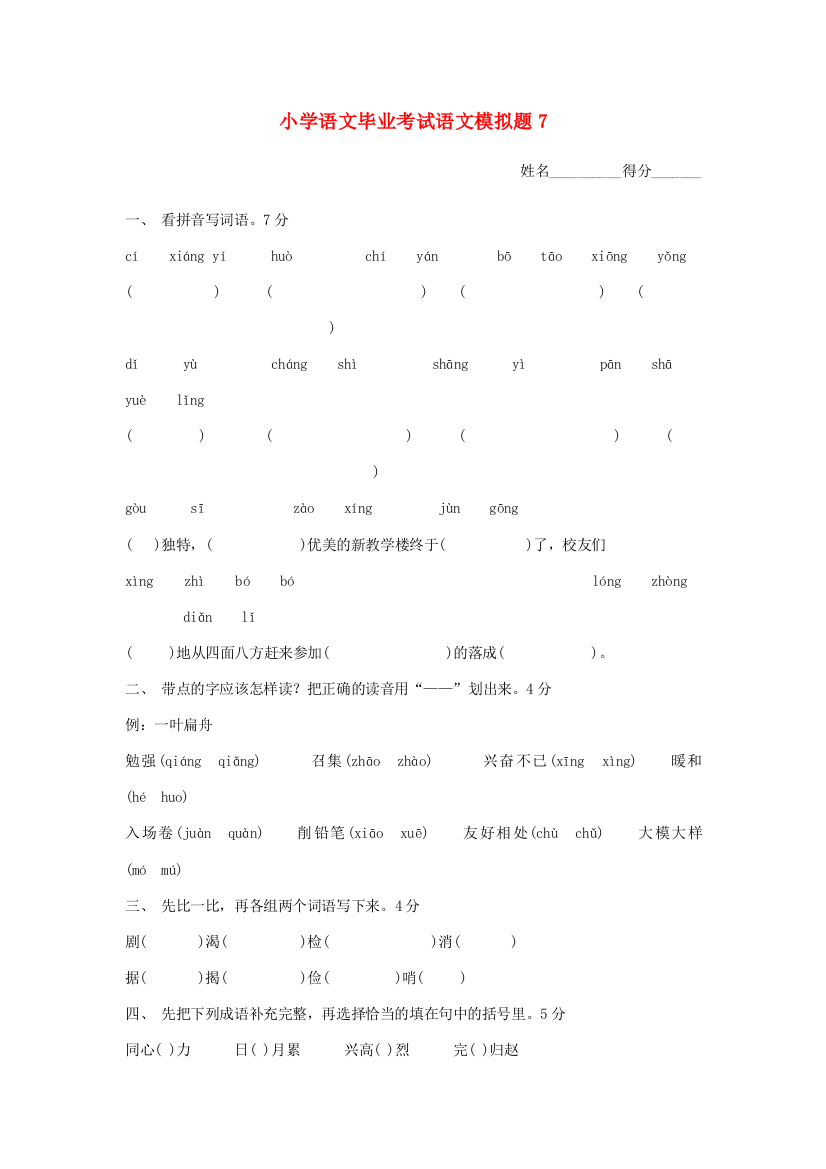 六年级语文毕业考试模拟题七（无答案）