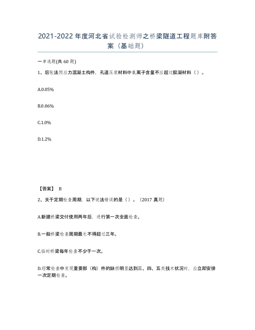 2021-2022年度河北省试验检测师之桥梁隧道工程题库附答案基础题