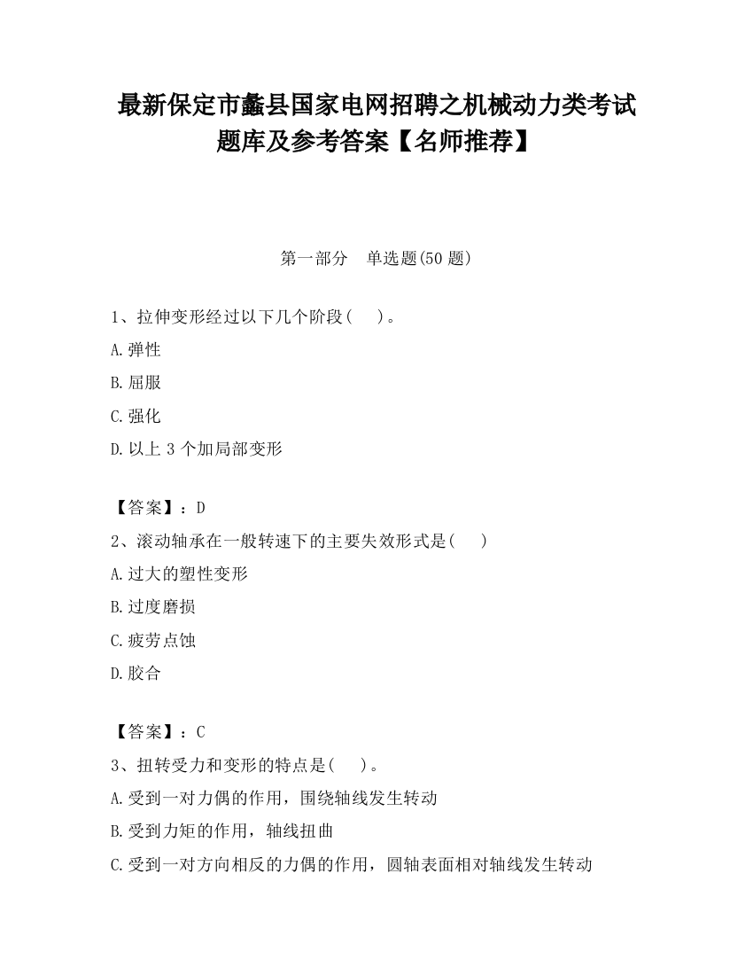 最新保定市蠡县国家电网招聘之机械动力类考试题库及参考答案【名师推荐】