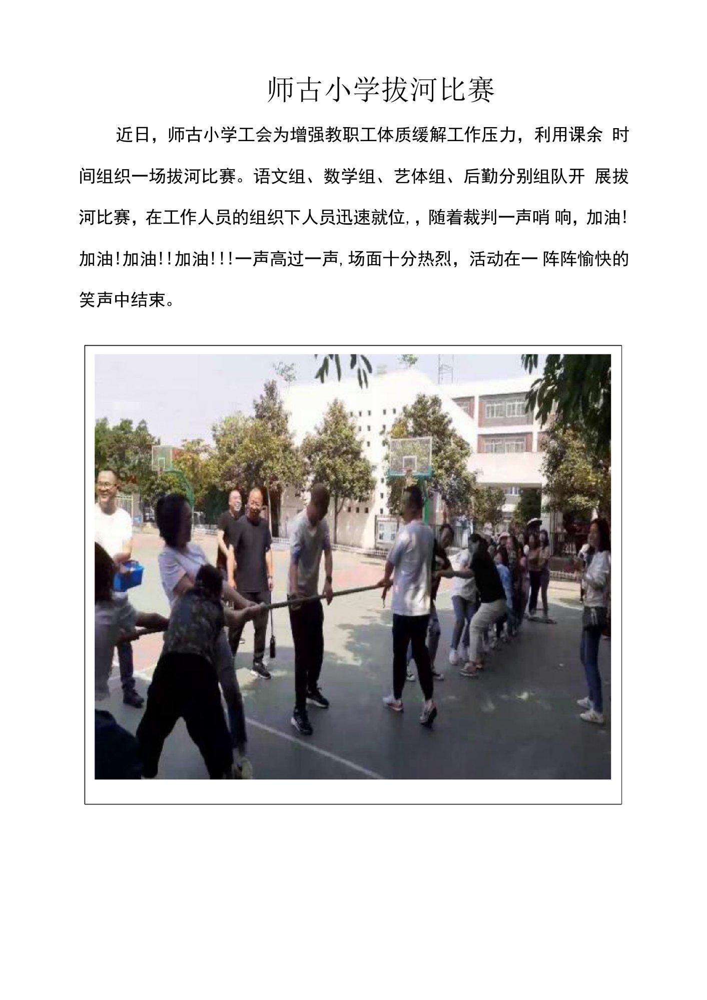 师古小学拔河比赛