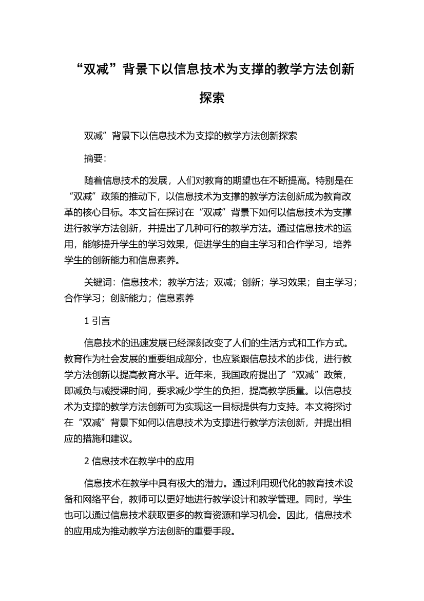 “双减”背景下以信息技术为支撑的教学方法创新探索