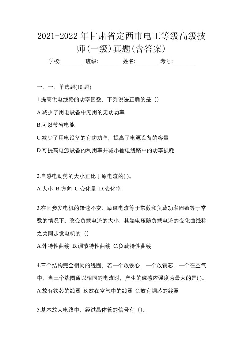 2021-2022年甘肃省定西市电工等级高级技师一级真题含答案