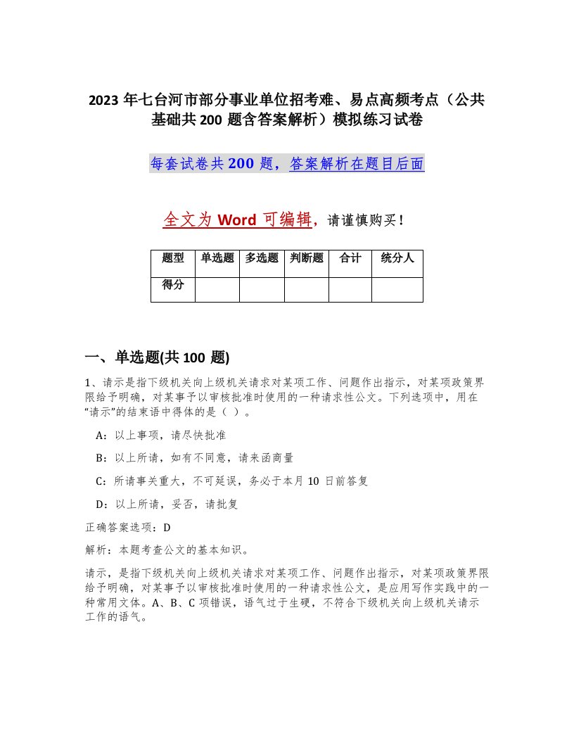 2023年七台河市部分事业单位招考难易点高频考点公共基础共200题含答案解析模拟练习试卷