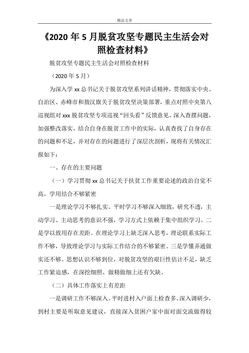 《2021年5月脱贫攻坚专题民主生活会对照检查材料》