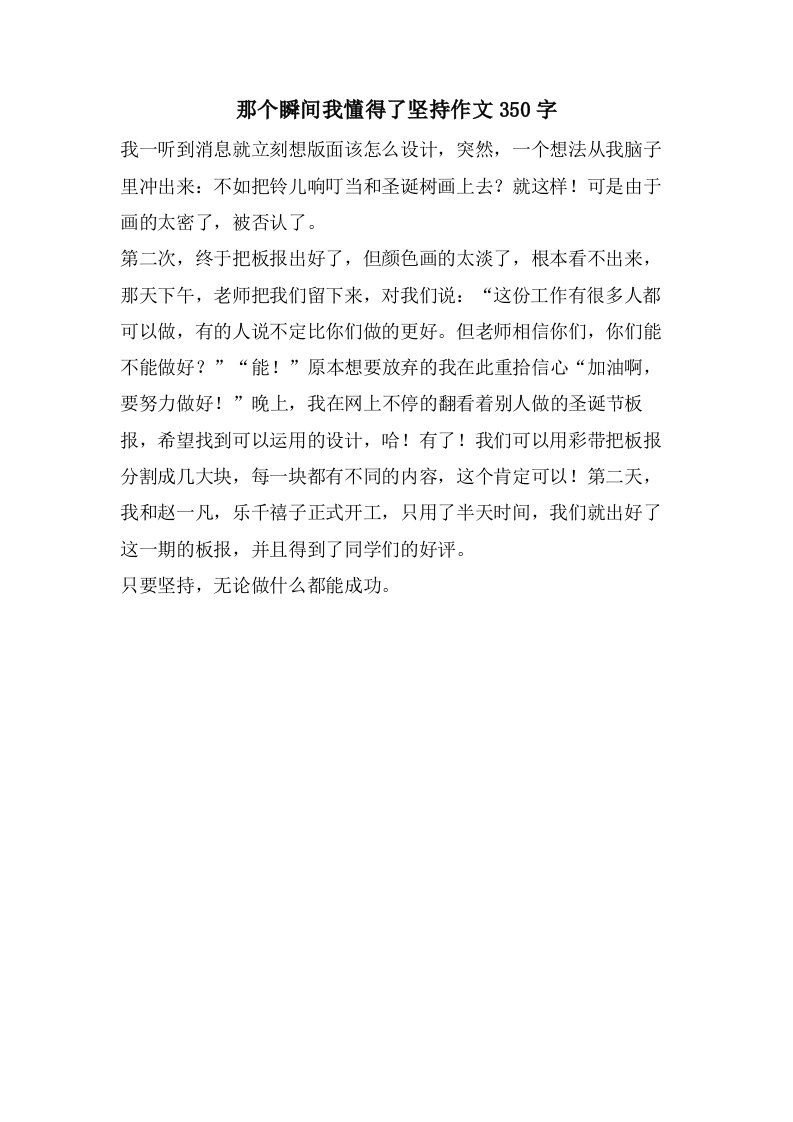 那个瞬间我懂得了坚持作文350字