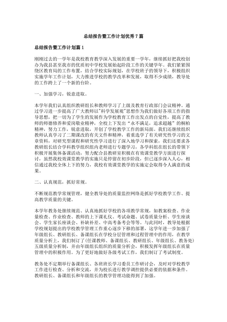 总结报告暨工作计划优秀7篇