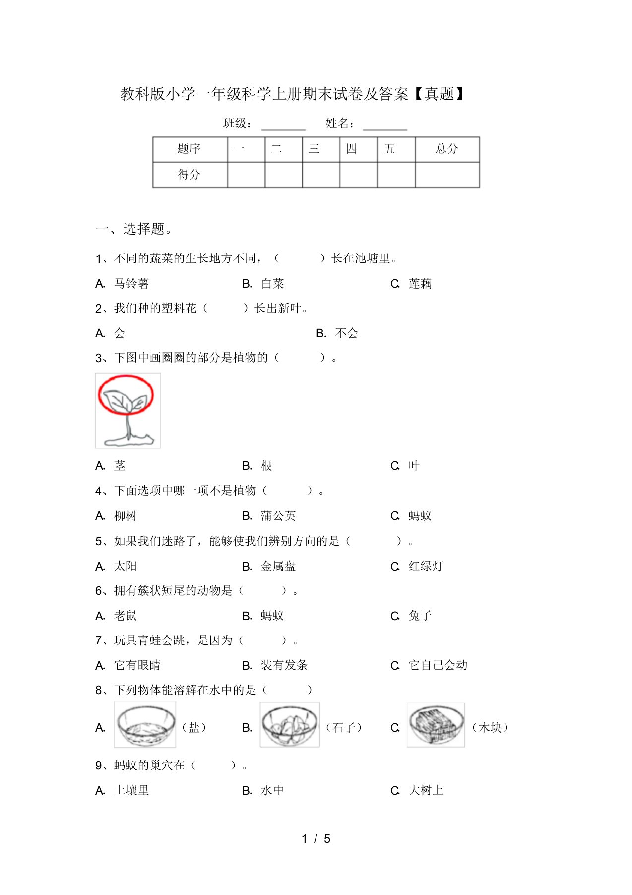 教科版小学一年级科学上册期末试卷及答案【真题】