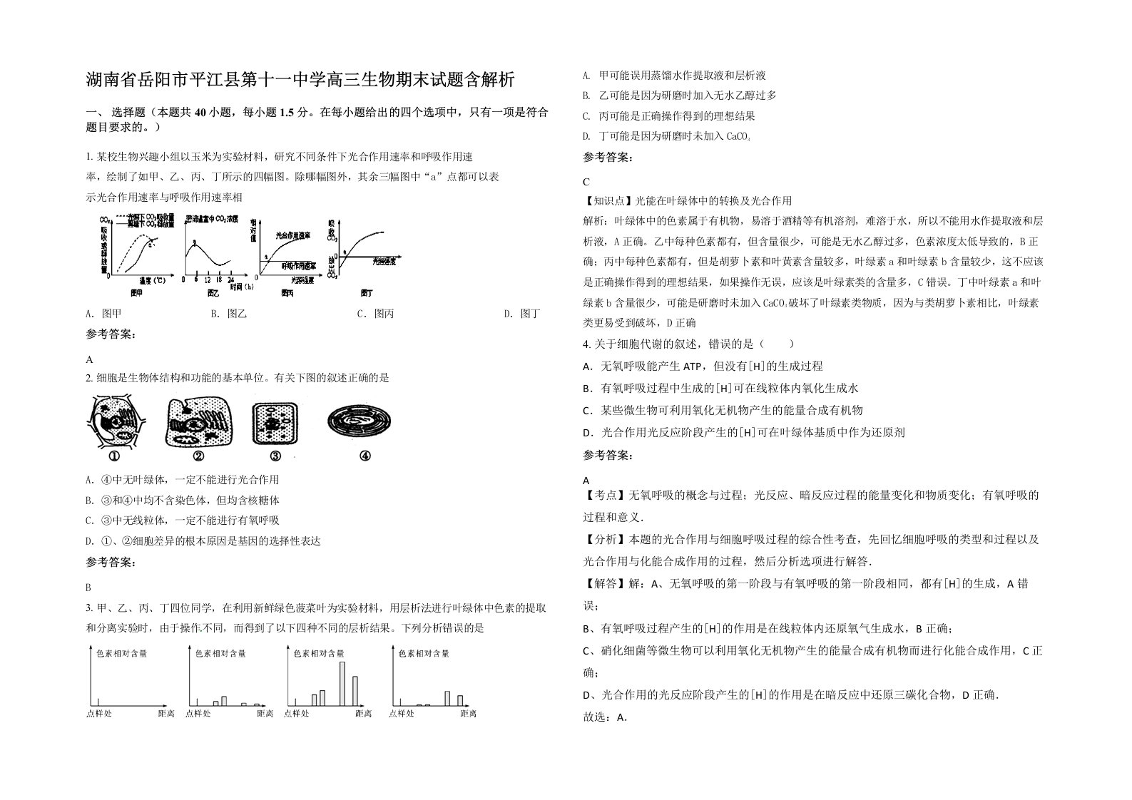 湖南省岳阳市平江县第十一中学高三生物期末试题含解析