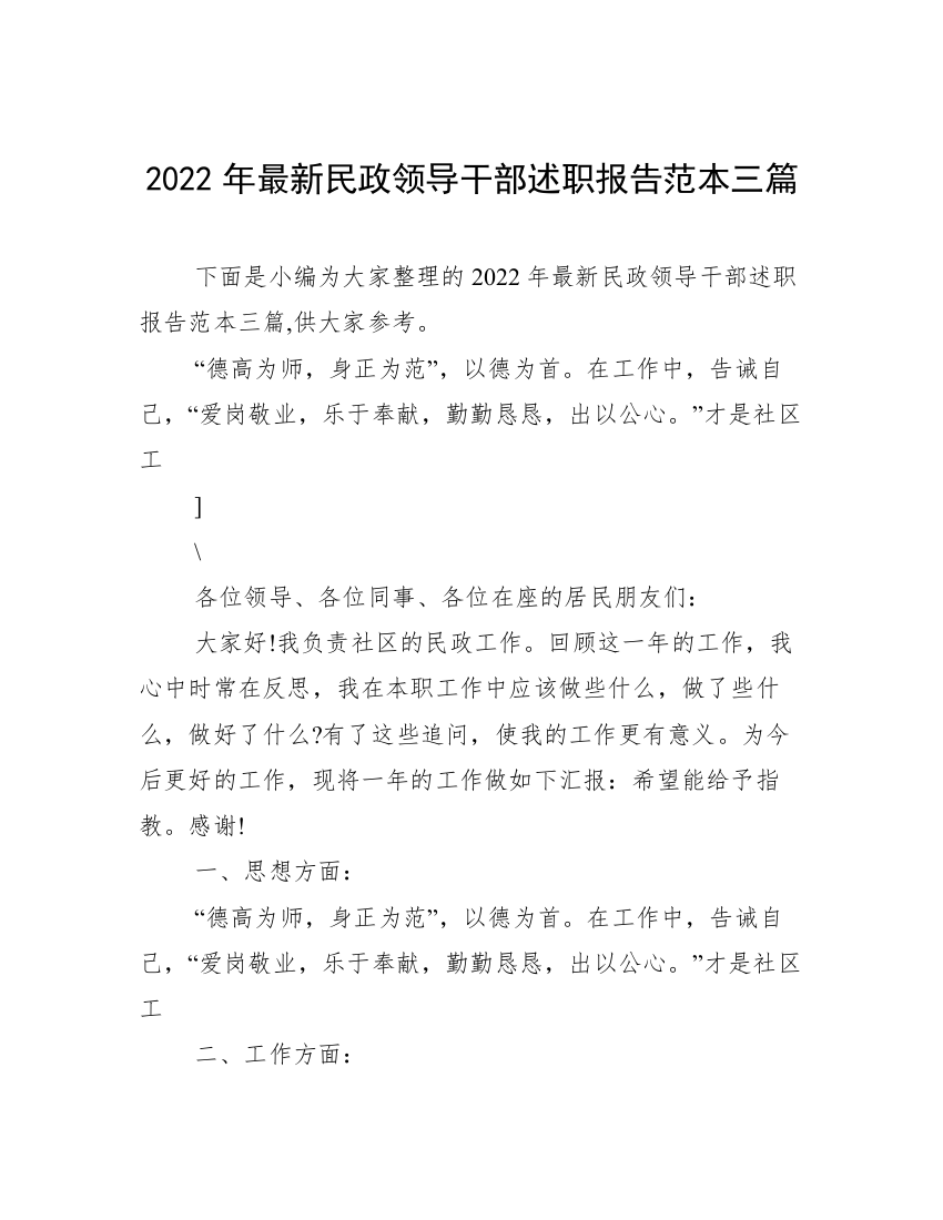 2022年最新民政领导干部述职报告范本三篇