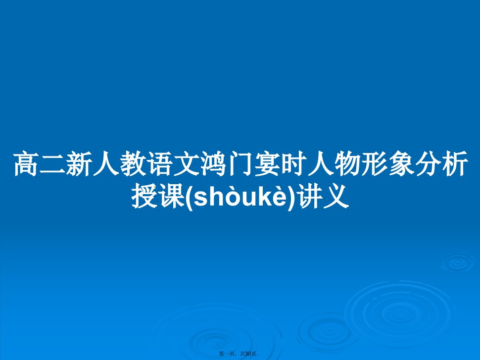 高二新人教语文鸿门宴时人物形象分析授课讲义学习教案