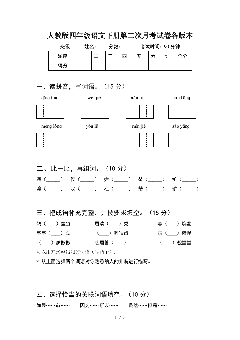 人教版四年级语文下册第二次月考试卷各版本