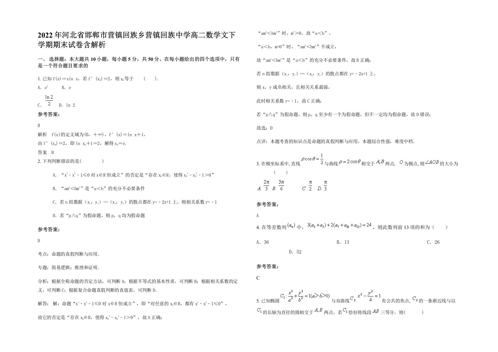 2022年河北省邯郸市营镇回族乡营镇回族中学高二数学文下学期期末试卷含解析