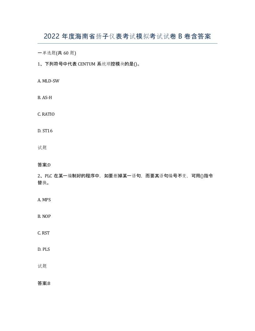 2022年度海南省扬子仪表考试模拟考试试卷B卷含答案