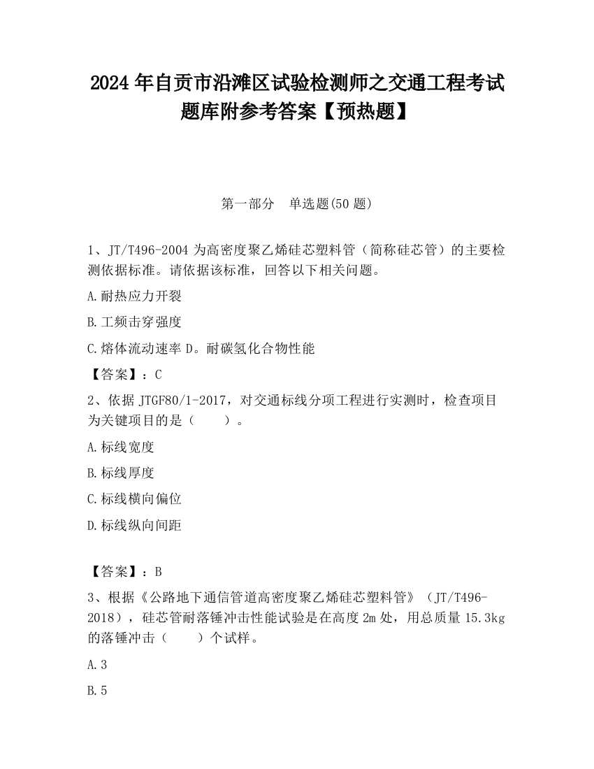 2024年自贡市沿滩区试验检测师之交通工程考试题库附参考答案【预热题】