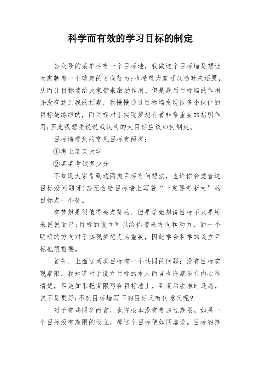 科学而有效的学习目标的制定