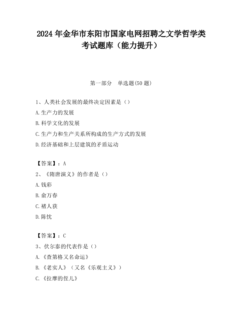 2024年金华市东阳市国家电网招聘之文学哲学类考试题库（能力提升）