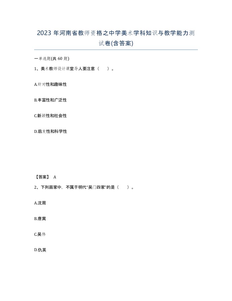 2023年河南省教师资格之中学美术学科知识与教学能力测试卷含答案