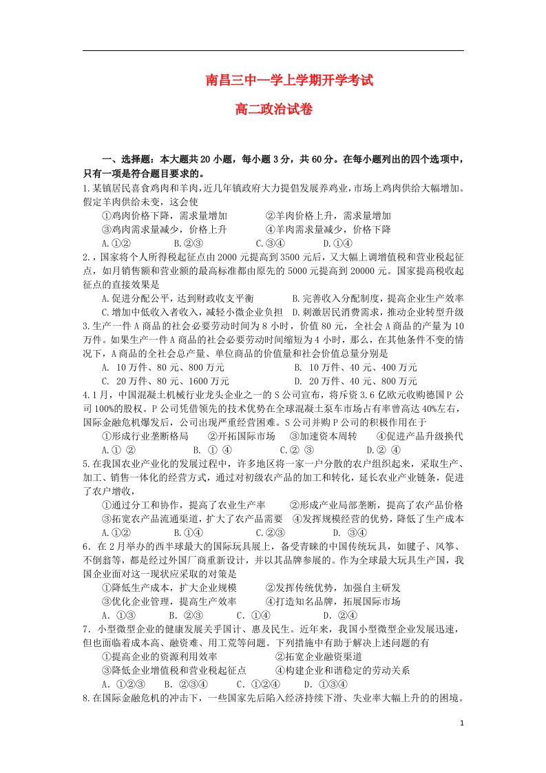 江西省南昌三中高二政治上学期开学考试试题新人教版