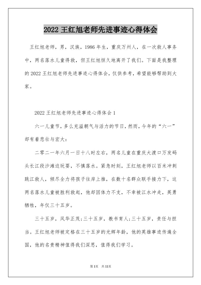 2022王红旭老师先进事迹心得体会