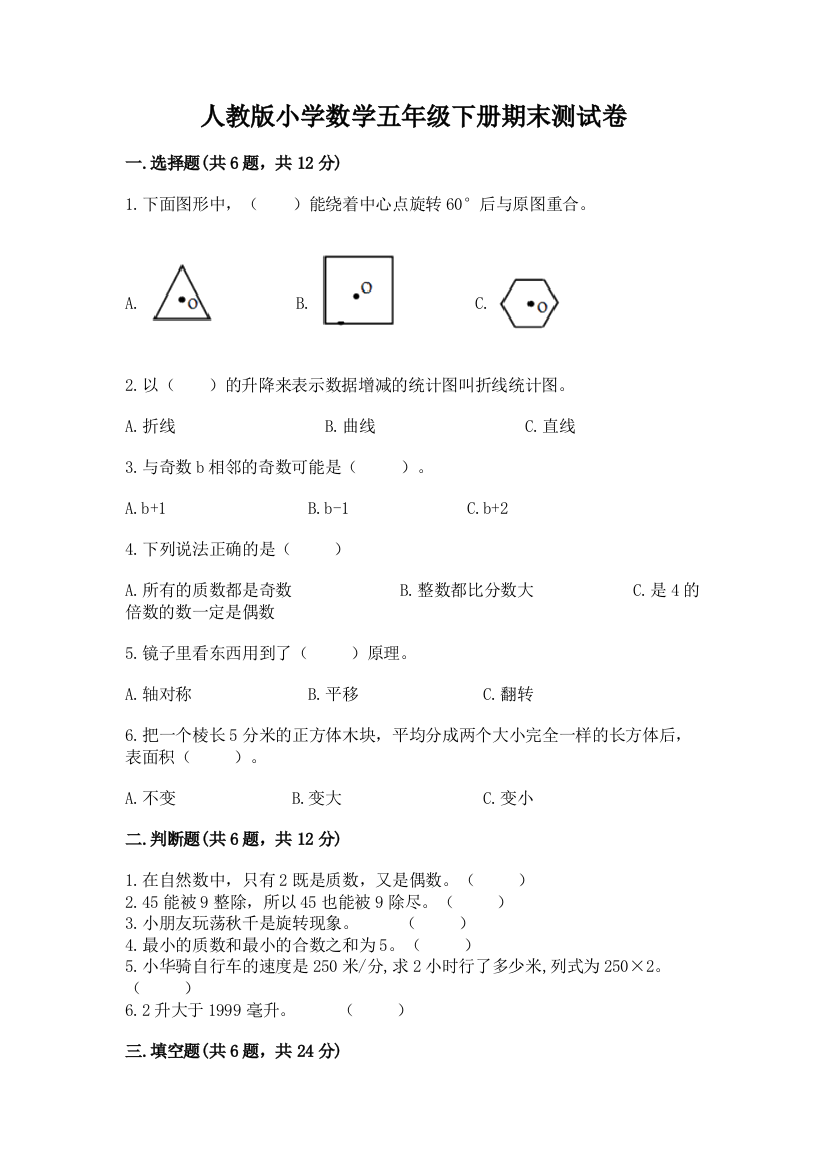 人教版小学数学五年级下册期末测试卷及参考答案（精练）