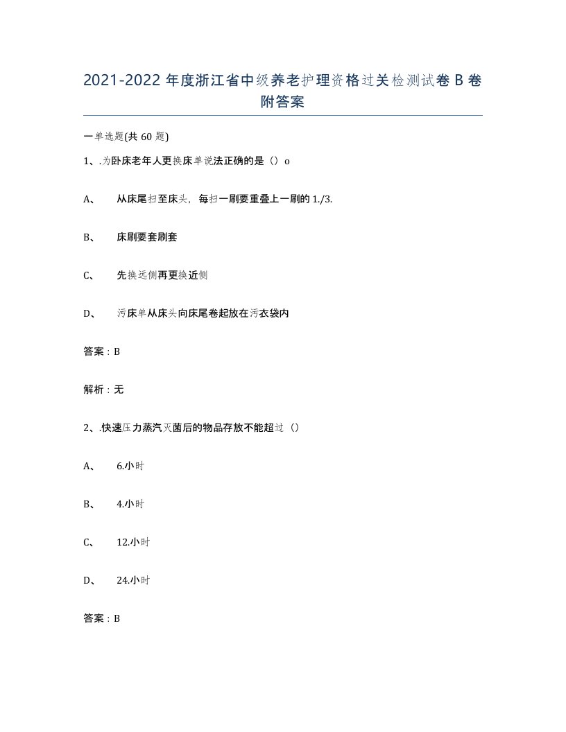 2021-2022年度浙江省中级养老护理资格过关检测试卷B卷附答案