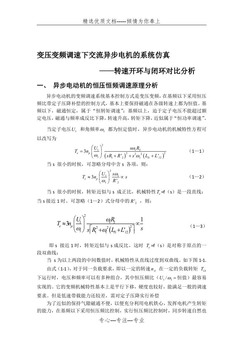 恒压频比控制下交流异步电机调速系统仿真(共10页)