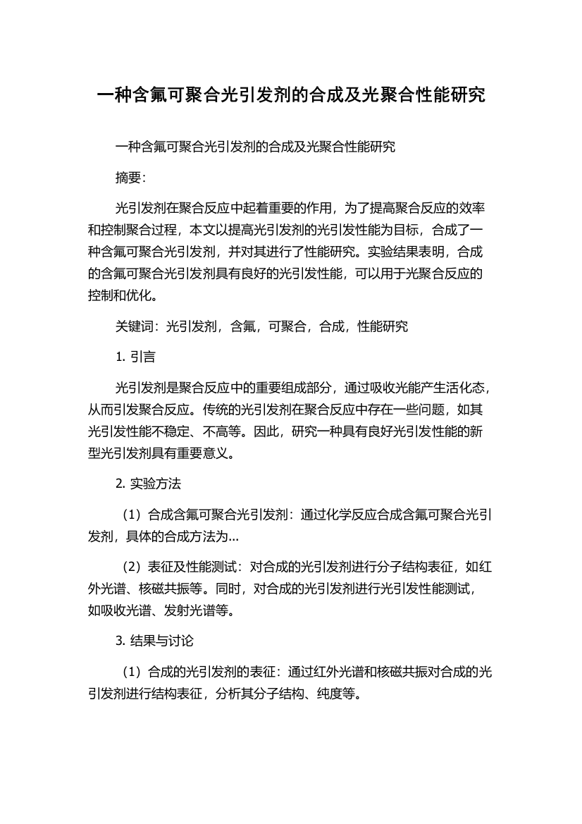 一种含氟可聚合光引发剂的合成及光聚合性能研究