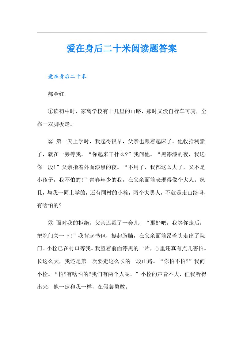 爱在身后二十米阅读题答案