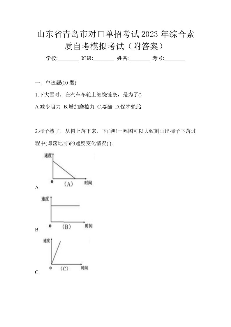 山东省青岛市对口单招考试2023年综合素质自考模拟考试附答案