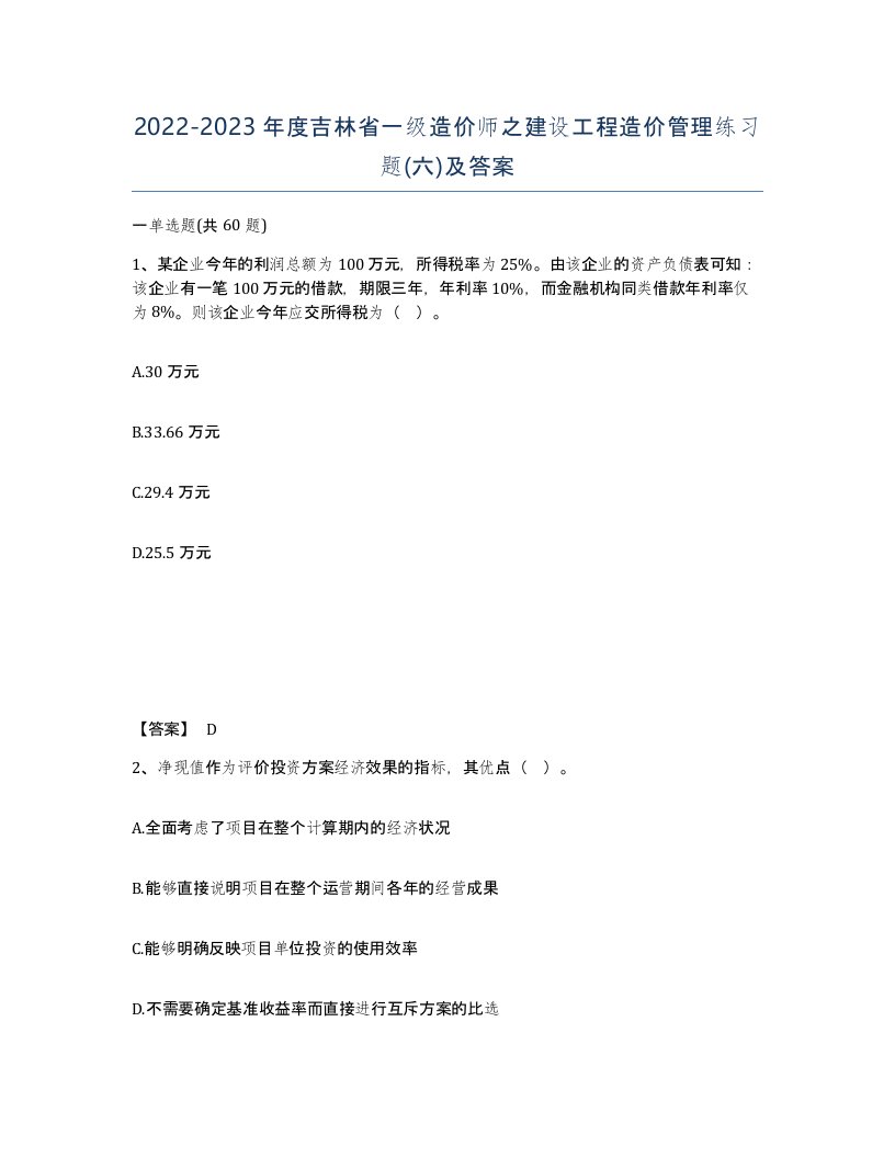 2022-2023年度吉林省一级造价师之建设工程造价管理练习题六及答案