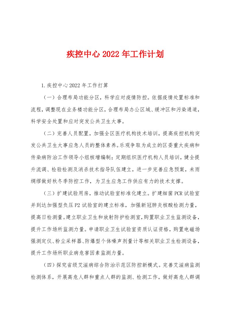 疾控中心2022年工作计划