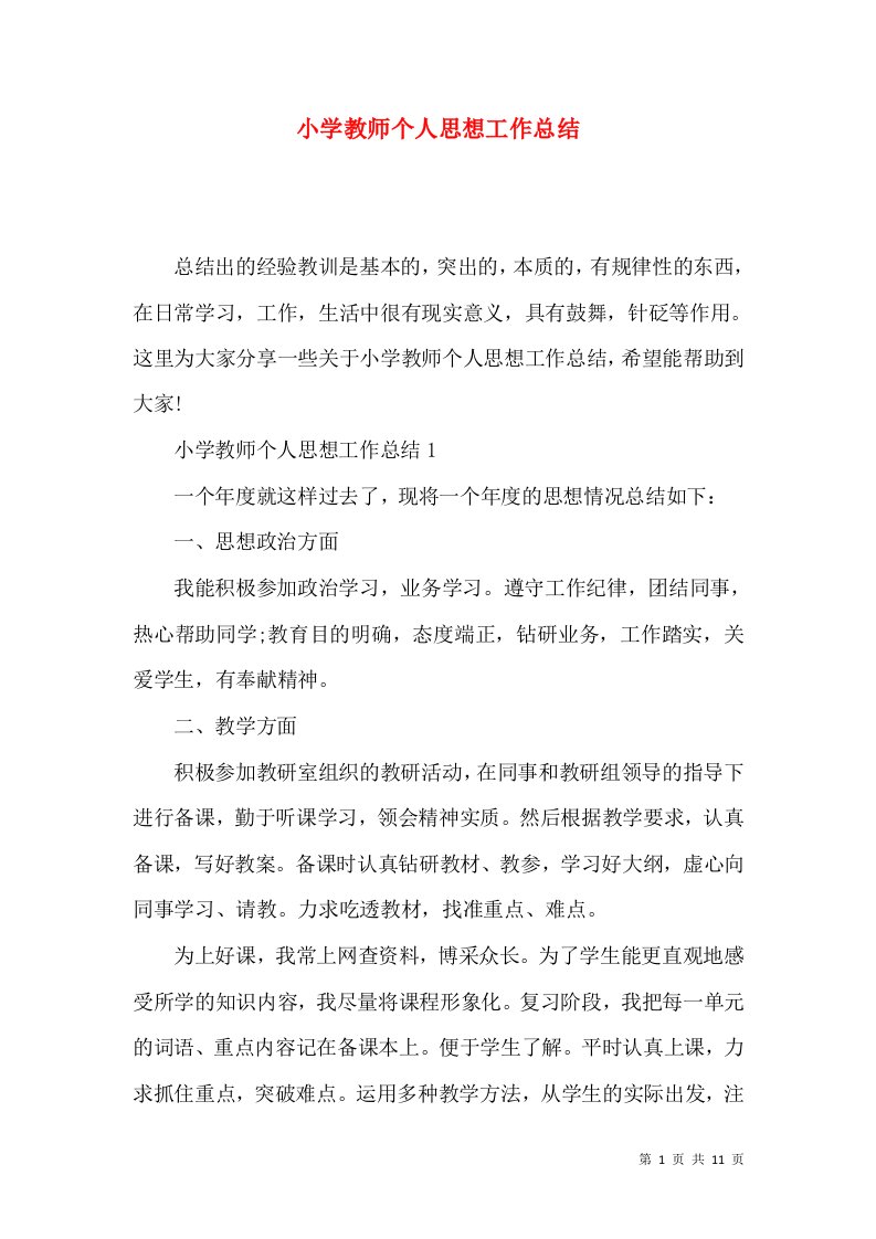 小学教师个人思想工作总结