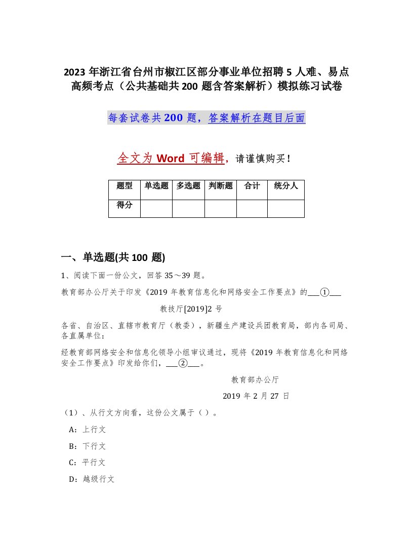 2023年浙江省台州市椒江区部分事业单位招聘5人难易点高频考点公共基础共200题含答案解析模拟练习试卷