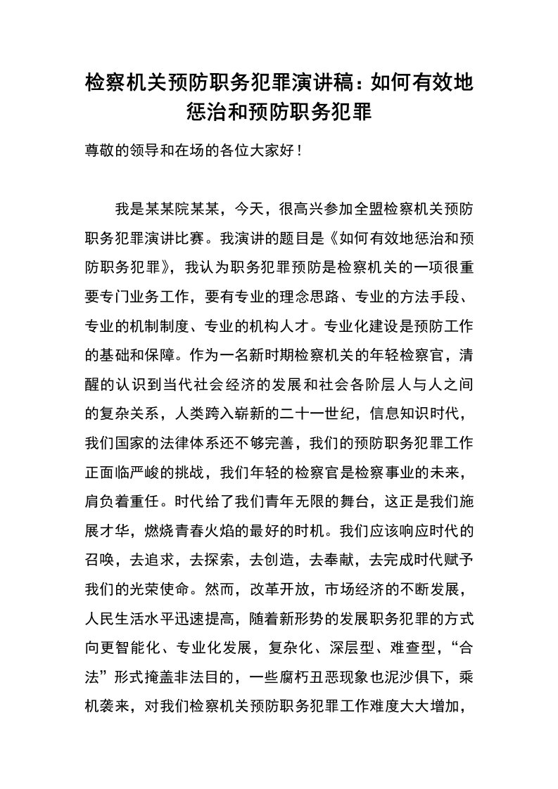 检察机关预防职务犯罪演讲稿：如何有效地惩治和预防职务犯罪