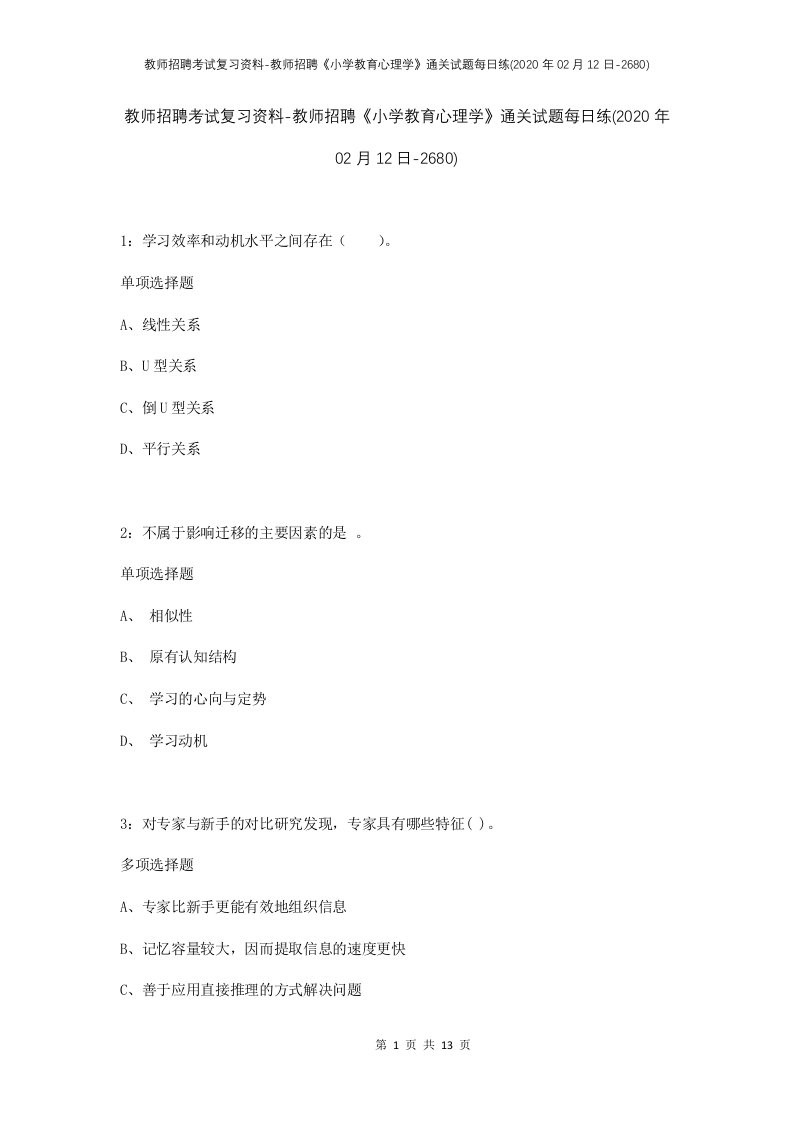 教师招聘考试复习资料-教师招聘小学教育心理学通关试题每日练2020年02月12日-2680